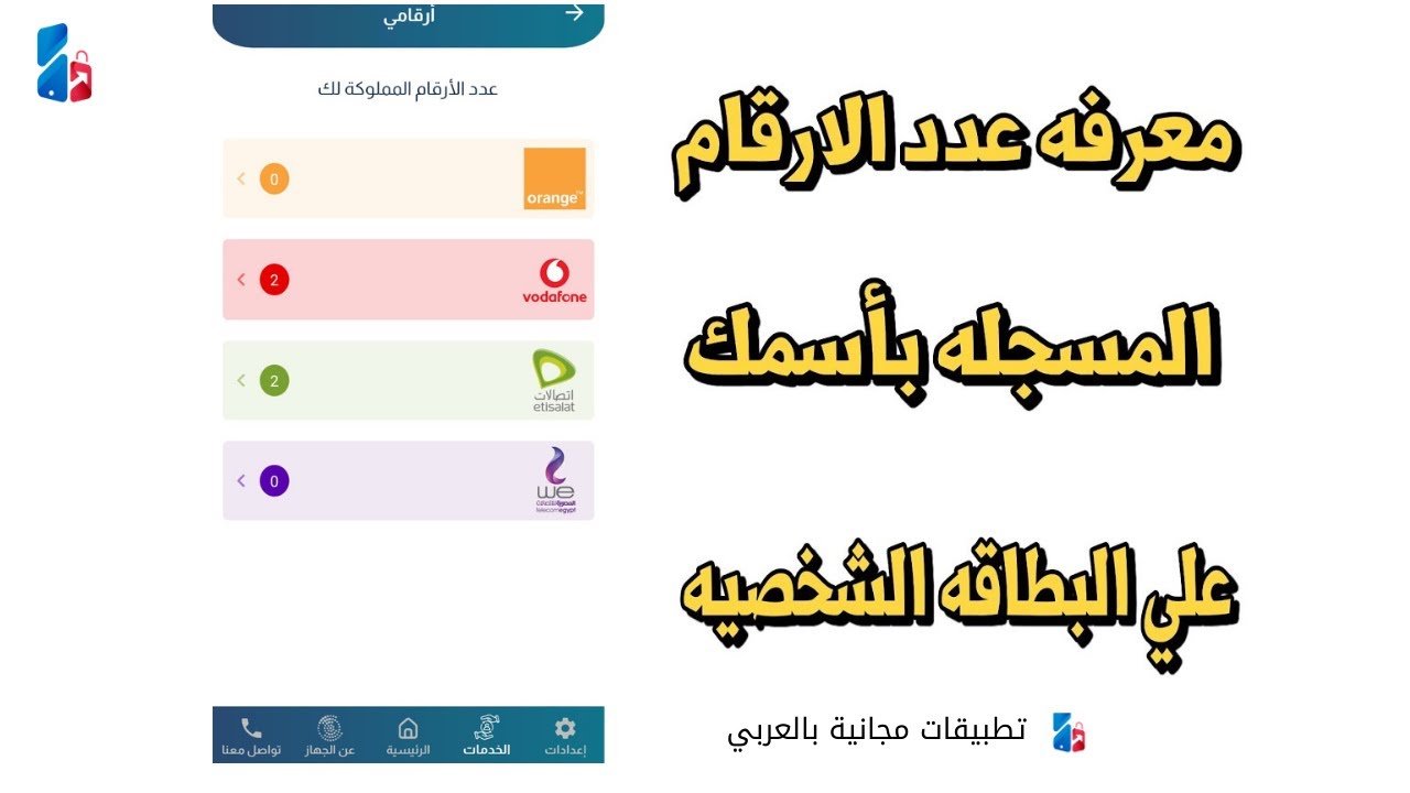 تطبيق My NTRA لازم يكون علي تليفونك حالا | معرفة الارقام المسجلة باسمك 👌