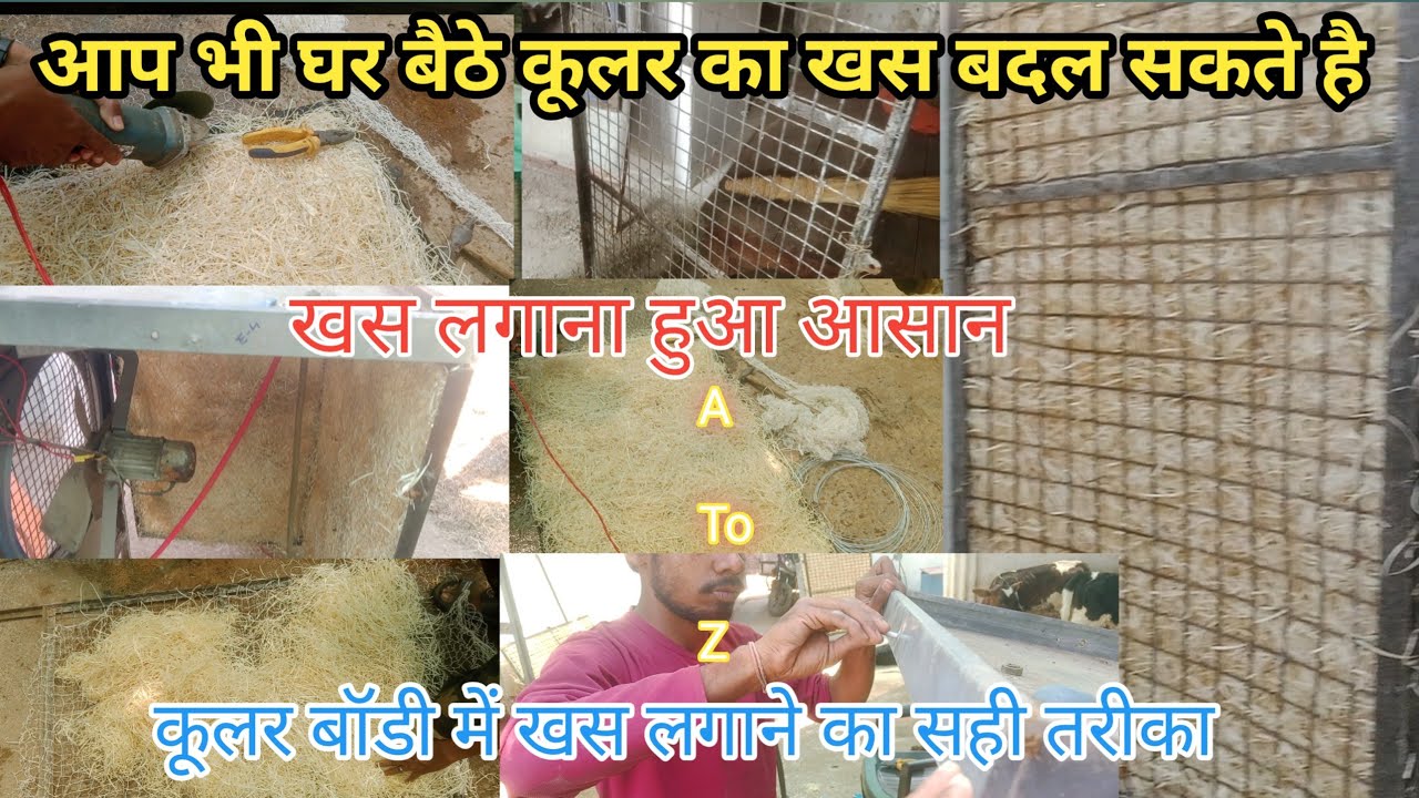 कूलर में खास लगाने का सही तरीका/Cooler Me Khas Kaise Lagaye/Cooler Me Chatni Kaise Lgaye