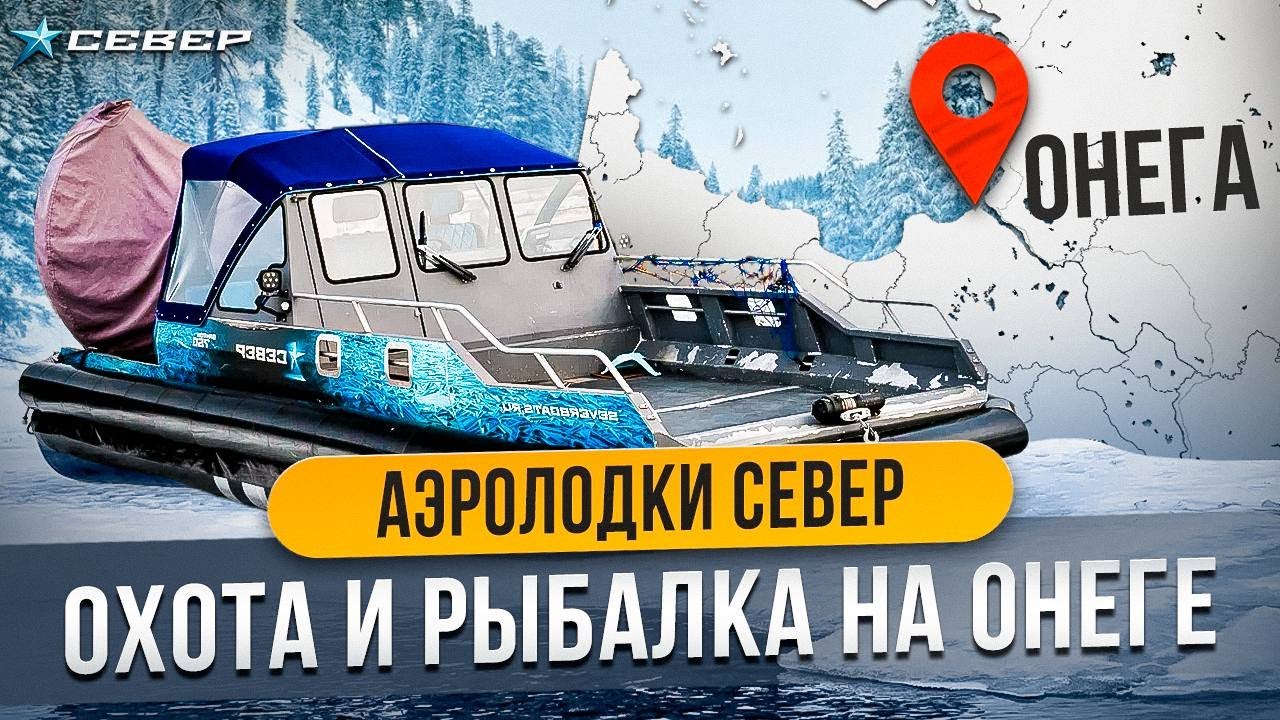Аэролодки Север - Река Свирь - Онежское озеро - База отдыха Якорная - Охота и рыбалка на Онеге