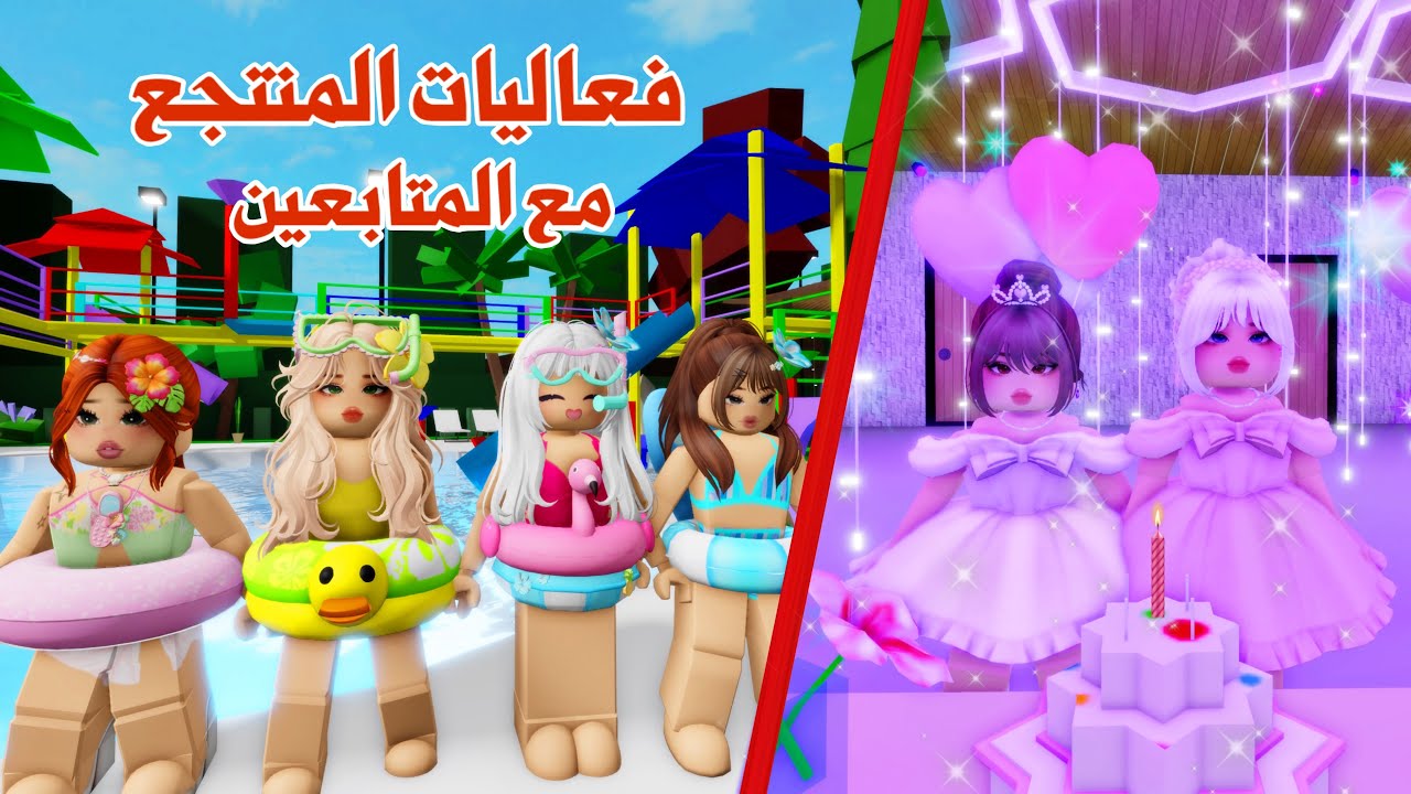 فعاليات واحتفال🥳في منتجع بروك هفن الجديد مع المتابعين 🏖️✨| روبلوكس | ماب البيوت