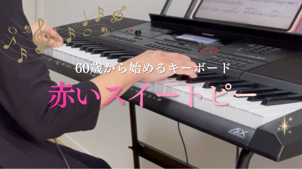 【 赤いスイートピー 】 松田聖子 ／ キーボード演奏