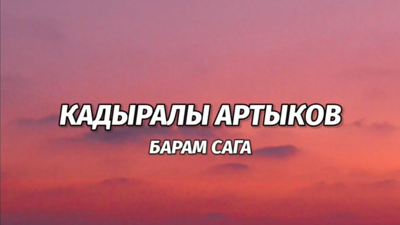 Кадыралы Артыков - Барам сага [lyric/текст]