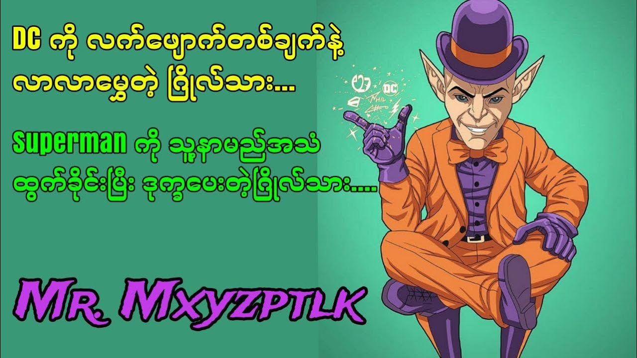 Mr. Mxyzptlk | နာမည်နဲ့တင်လက်လန်သွားမဲ့ အမွှေဆုံးဂြိုလ်သား