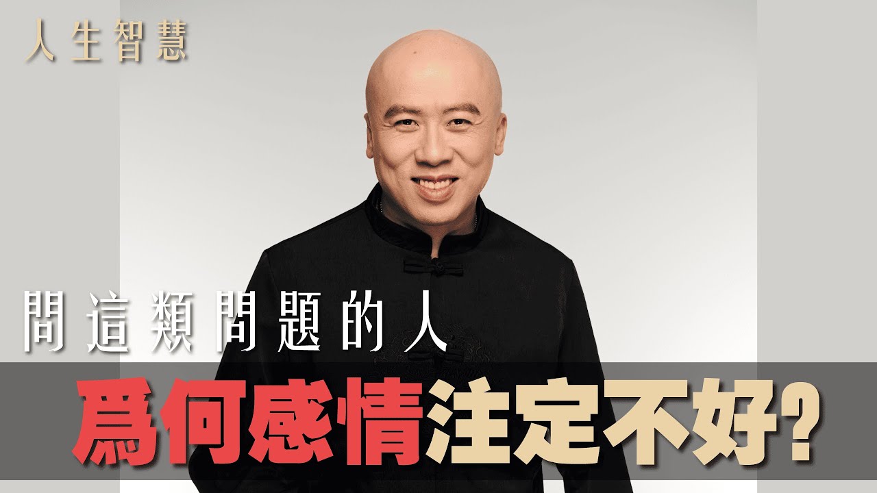 問這類問題的人，為何感情都不好？《老陳帶路》(字幕版)