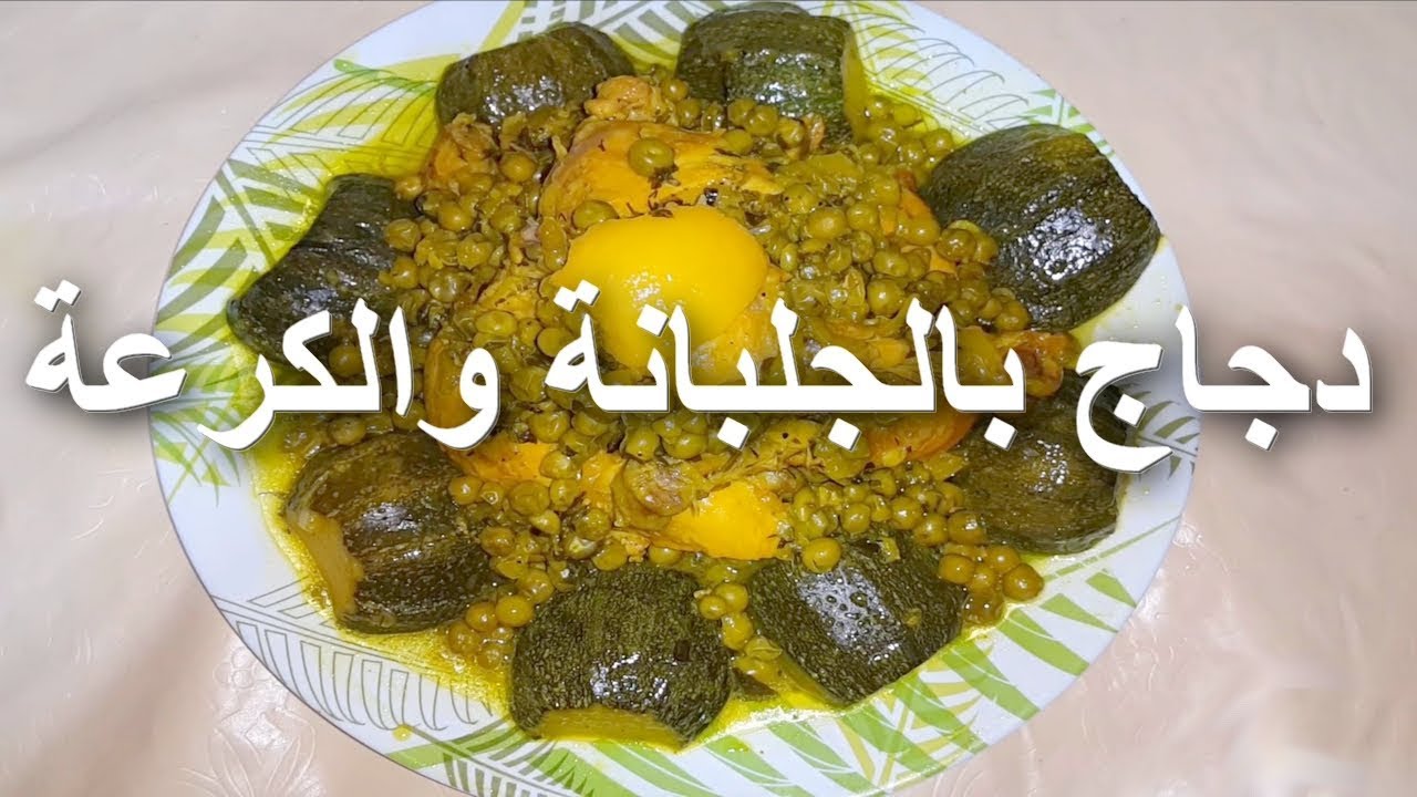 دجاج بالجلبانة والكرعة رائع جداً