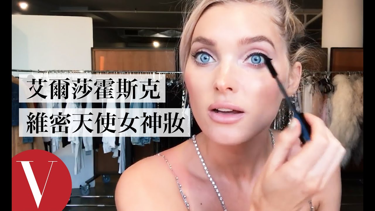 艾爾莎·霍斯克(Elsa Hosk)維秘天使女神妝｜【午間首播】｜大明星化妝間｜Vogue Taiwan