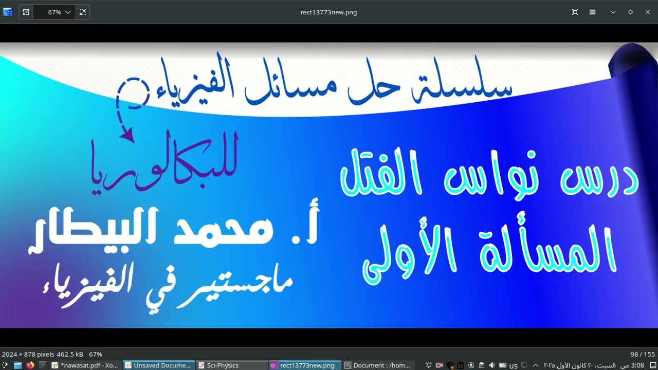 سلسلة حل مسائل الفيزياء لطللاب البكالوريا | درس نواس الفتل - المسألة الأولى