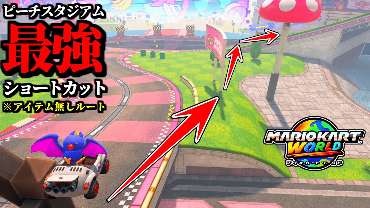 【神業】ピーチスタジアムの「最強ショートカット」が新発見されて話題な件ｗｗ【マリオカートワールド実況プレイ】