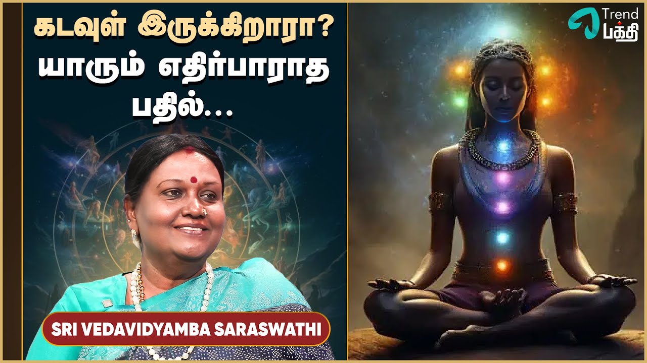 கடவுள் உண்மையிலேயே இருக்கிறாரா? ஒரு ஆழமான பார்வை | Sri Veda Vidyamba Saraswati. . .