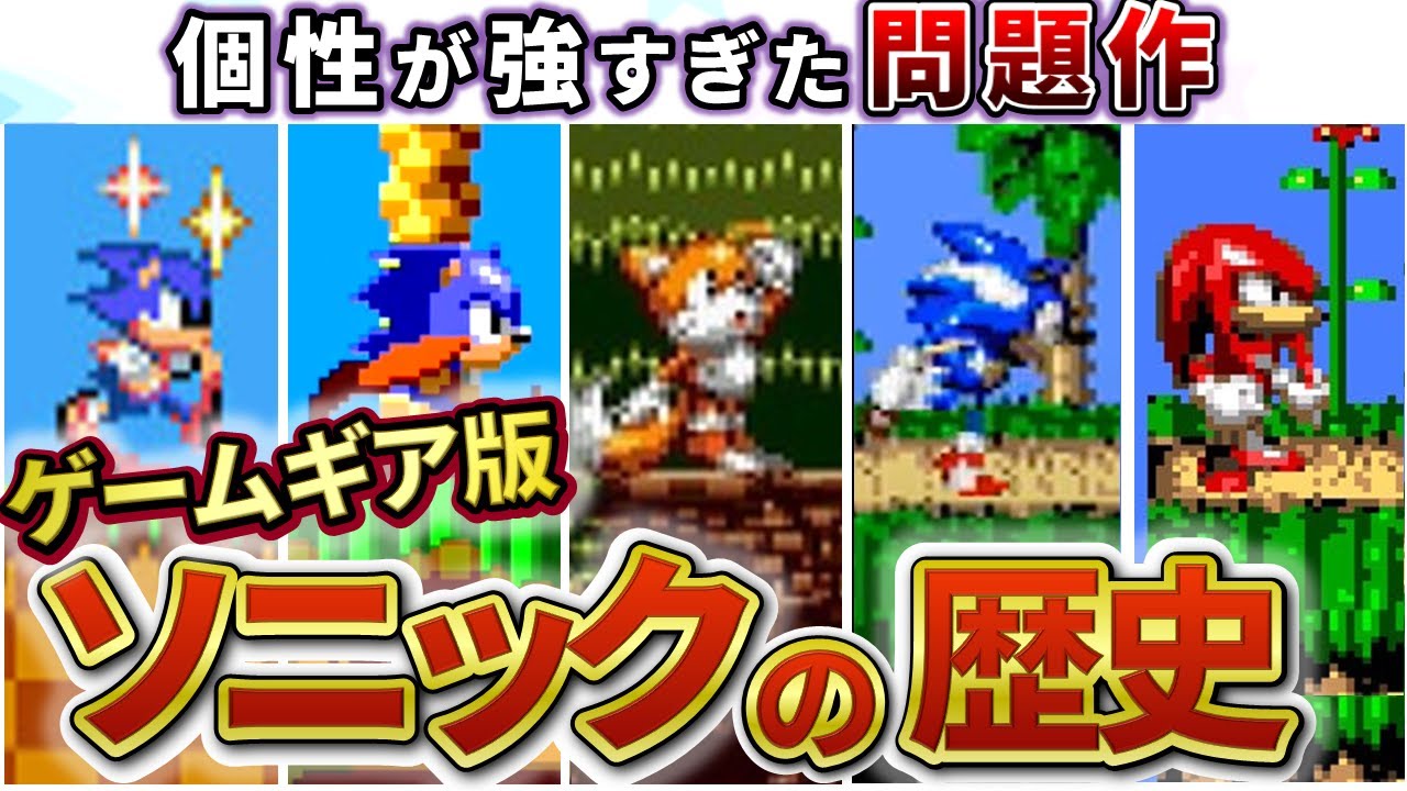 【完全保存版】ソニック史上最もクセのある『ゲームギアシリーズ』の進化の歴史