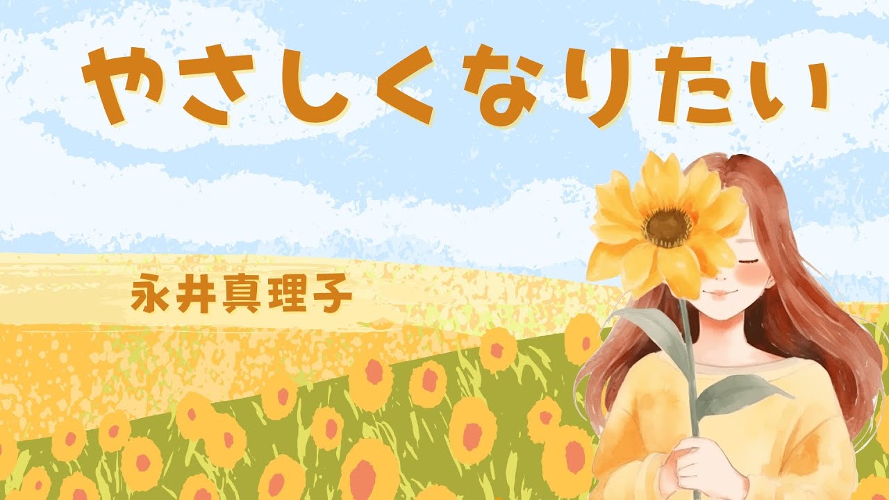やさしくなりたい（永井真理子）Cover Song