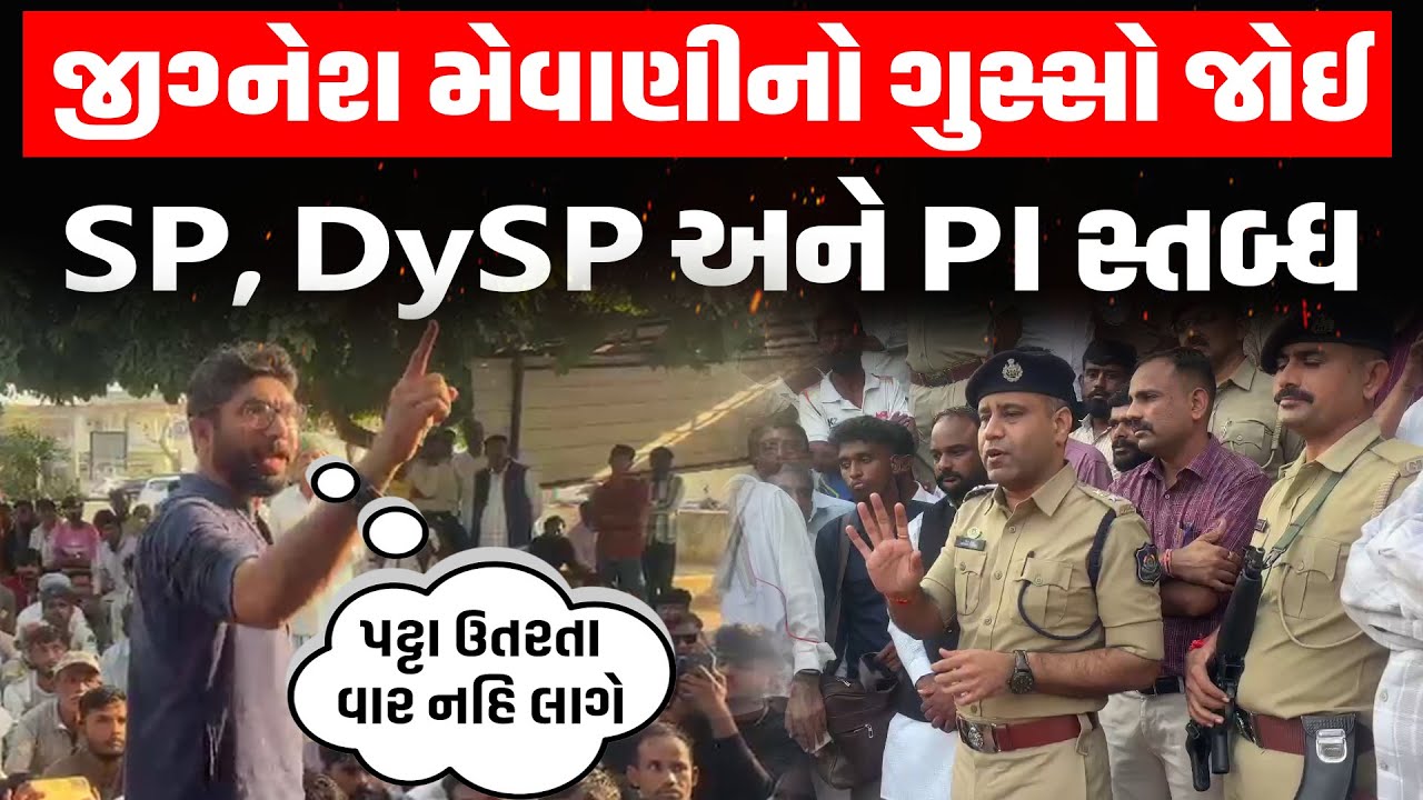Tharad માં Jignesh Mewani નો ગુસ્સો જોઈ SP, DySP અને PI સ્તબ્ધ થયા | Gujarat Police | Vadagam