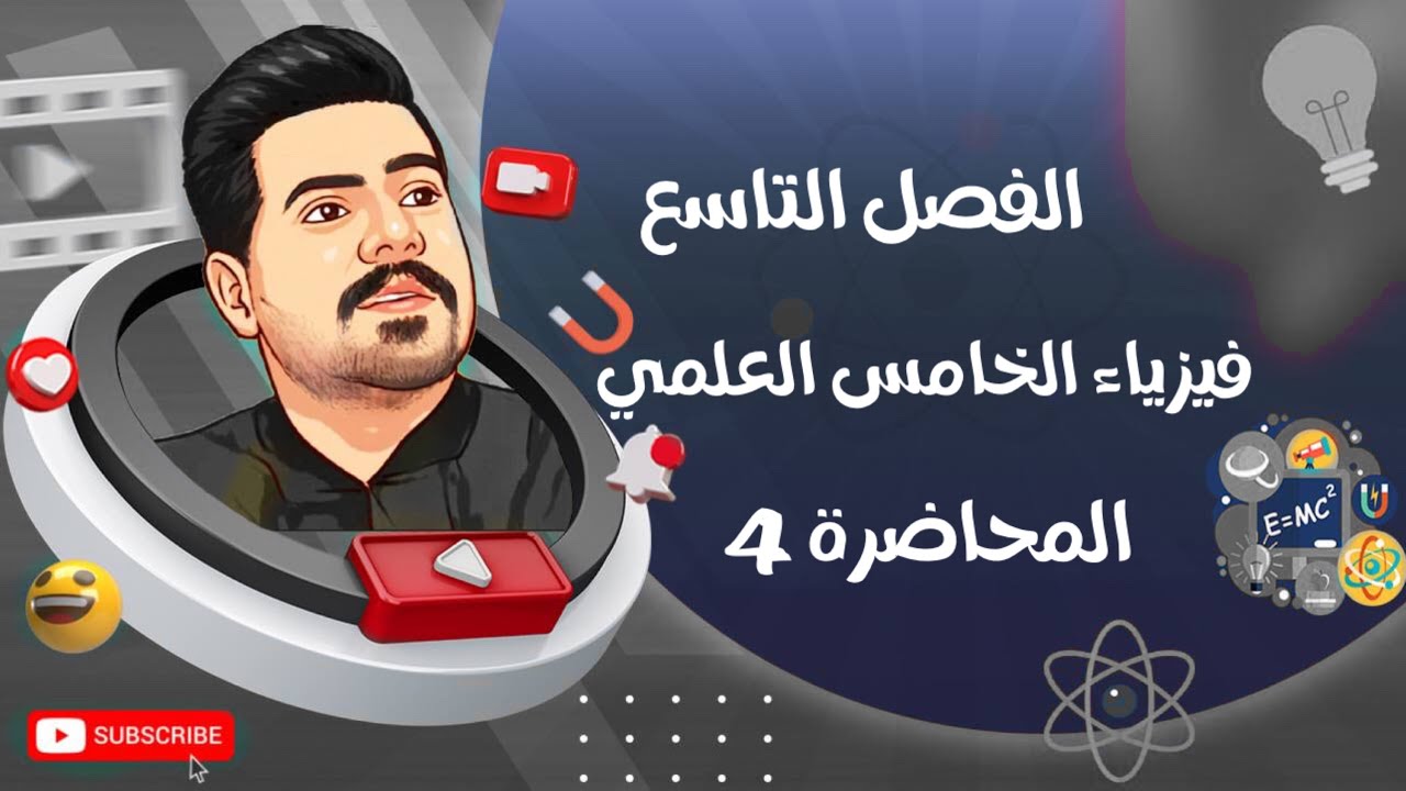 فيزياء الخامس العلمي | الفصل التاسع | المحاضرة 4
