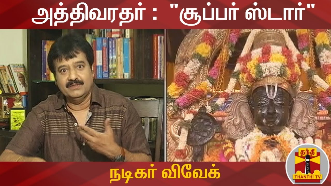 அத்திவரதர் உலகம் முழுவதும் ரசிகர்களை கொண்ட 