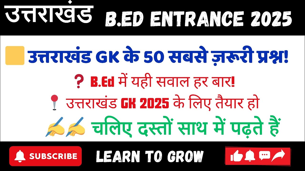 उत्तराखंडB.Ed Entrance 2025 | 50 सबसे जरूरी Uk GK प्रश्न | Uttarakhand GK for B.Ed Exam Preparation