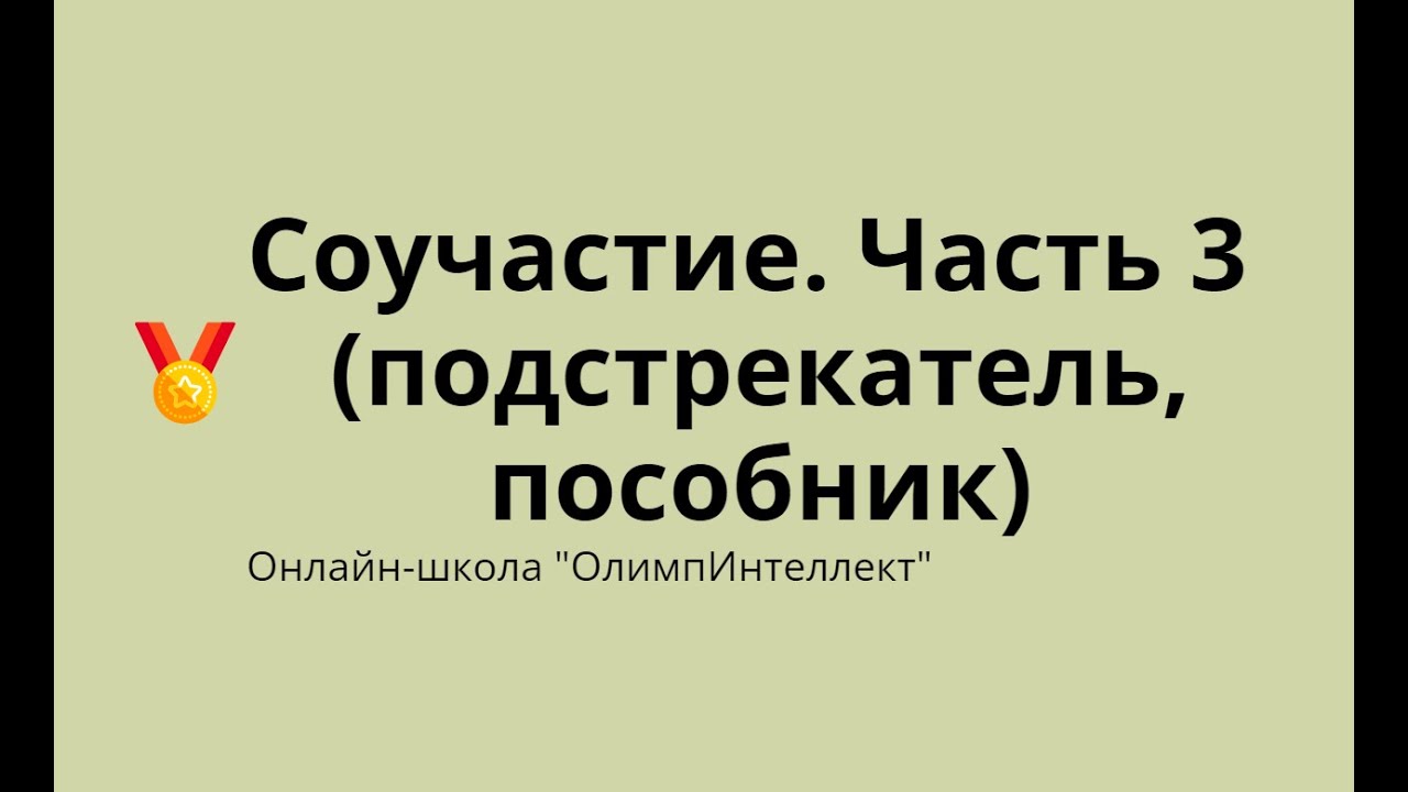 Соучастие.  Часть 3 (подстрекатель, пособник)