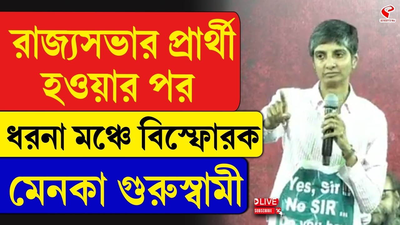 Menaka Guruswamy | Dharna Mancha | রাজ্যসভার প্রার্থী হওয়ার পর ধরনা মঞ্চে বিস্ফোরক মেনকা গুরুস্বামী