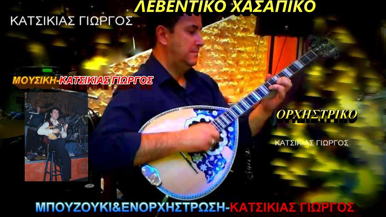 ΛΕΒΕΝΤΙΚΟ ΧΑΣΑΠΙΚΟ(ΟΡΧΗΣΤΡΙΚΟ)ΜΟΥΣΙΚΗ ΜΠΟΥΖΟΥΚΙ&ΕΝΟΡΧΗΣΤΡΩΣΗ ΚΑΤΣΙΚΙΑΣ ΓΙΩΡΓΟΣ