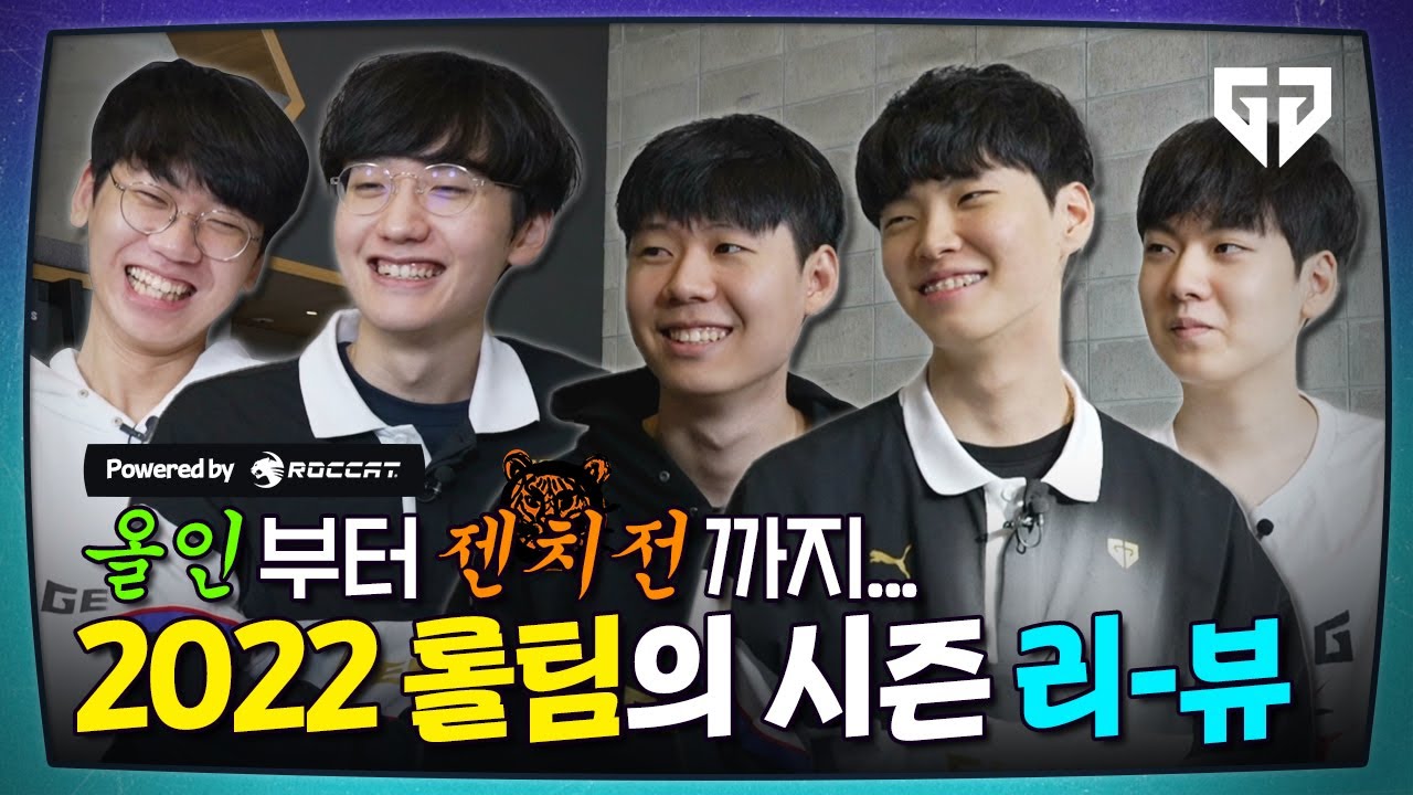 솔직해도 너무 솔직한 Gen.G LoL 2022 시즌 복기