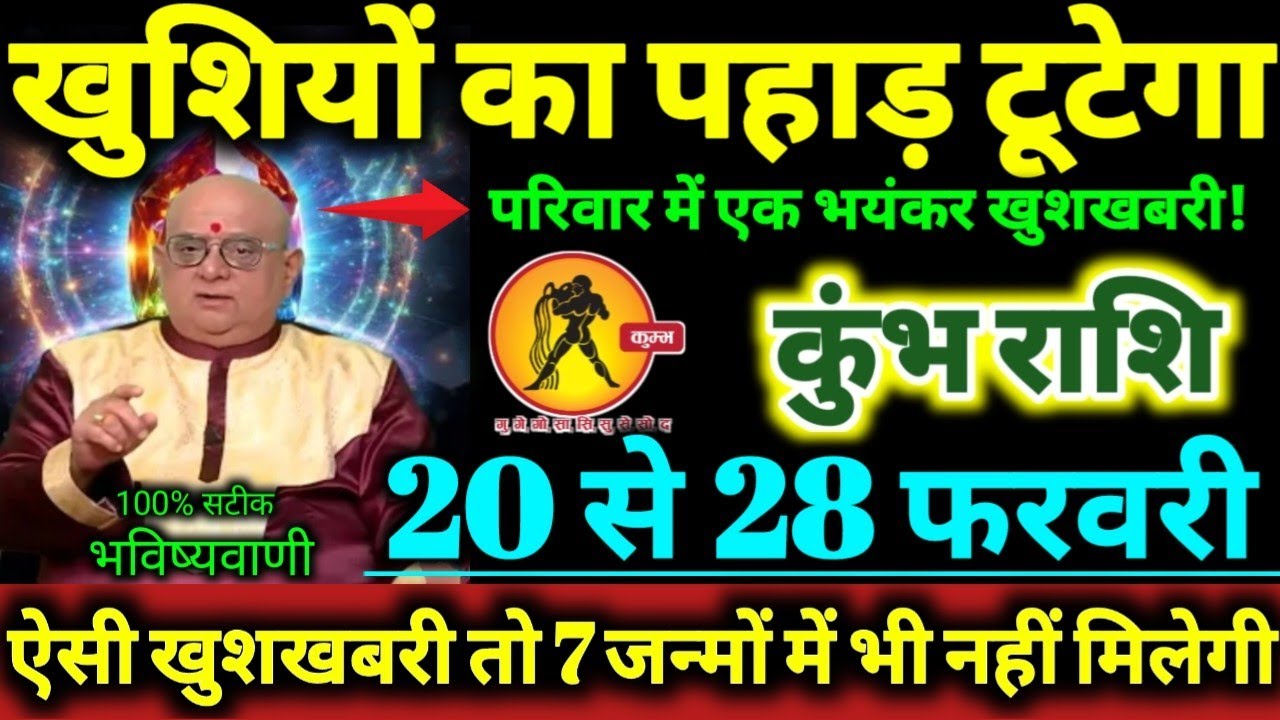 कुंभ राशि 20 से 28 फरवरी 2026 खुशियों का पहाड़ टूटेगा परिवार मे एक भयंकर खुशखबरी Kumbh Rashifal 2026