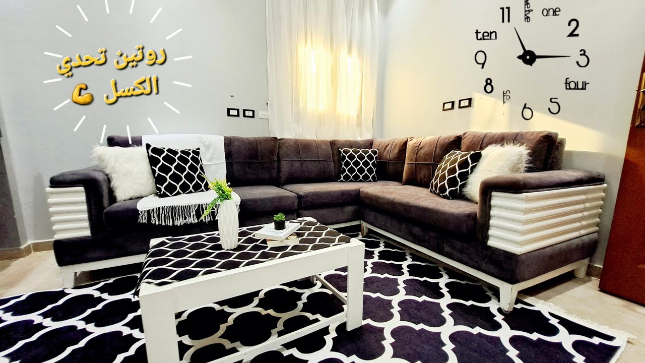 روتين تحدي الكسل 💪 لو كسلانه ع طول  اعملي كده يومياً 👌صدقيني هترتاحي 🤗 وبيتك هيفضل نضيف 🏠