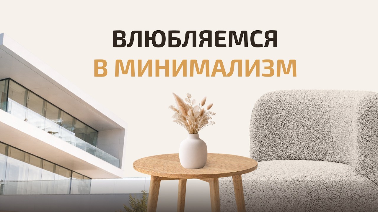 История | Как устроен МИНИМАЛИЗМ? | В архитектуре, интерьере, искусстве