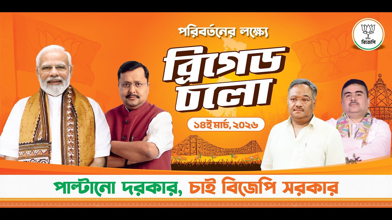 LIVE from B R I G A D E   |   PM Shri Narendra MODI  |  পরিবর্তনের জন্য ব্রিগেড চলো