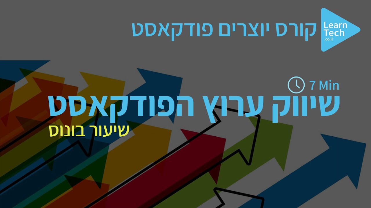 פרק 11 שיווק ערוץ פודקאסט | יוצרים פודקאסט
