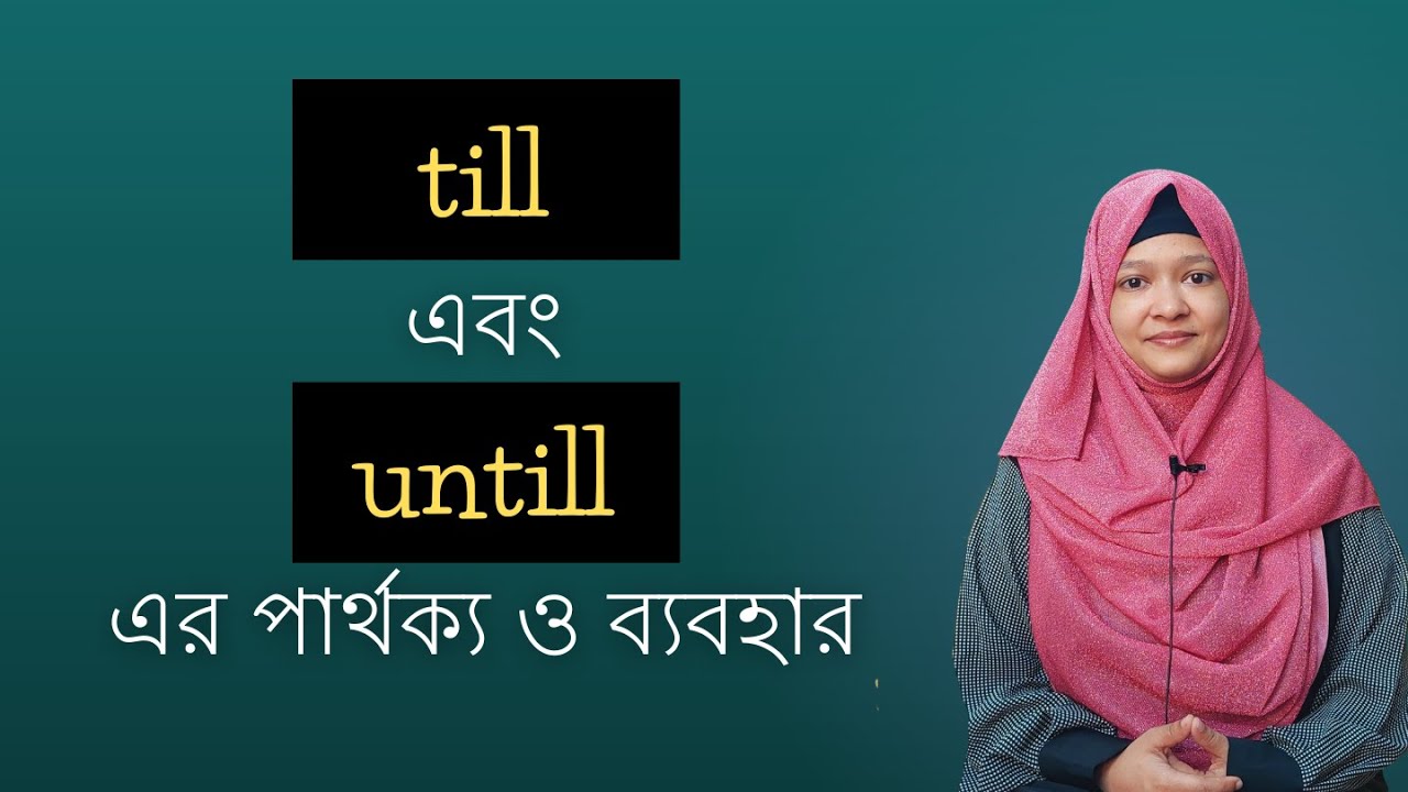 till এবং until এর পার্থক্য ও ব্যবহার | Confusing English Words | Musfeka Nusrin