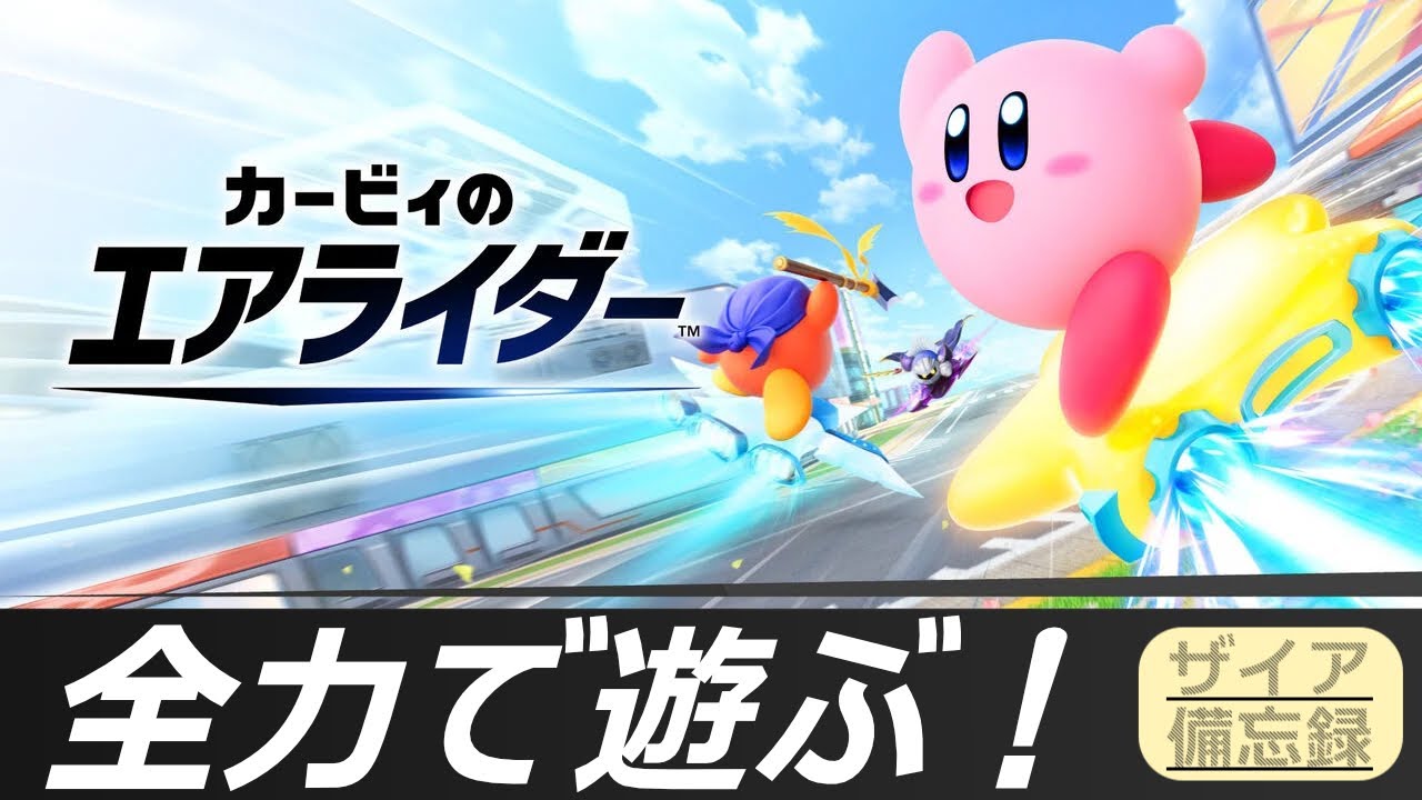 【カービィのエアライダー】全力で遊ぶ！【エグザイアの備忘録】