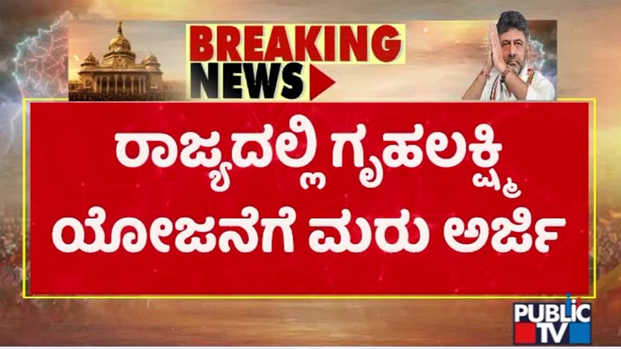Women Have To Reapply For Gruha Lakshmi Scheme | Public TV