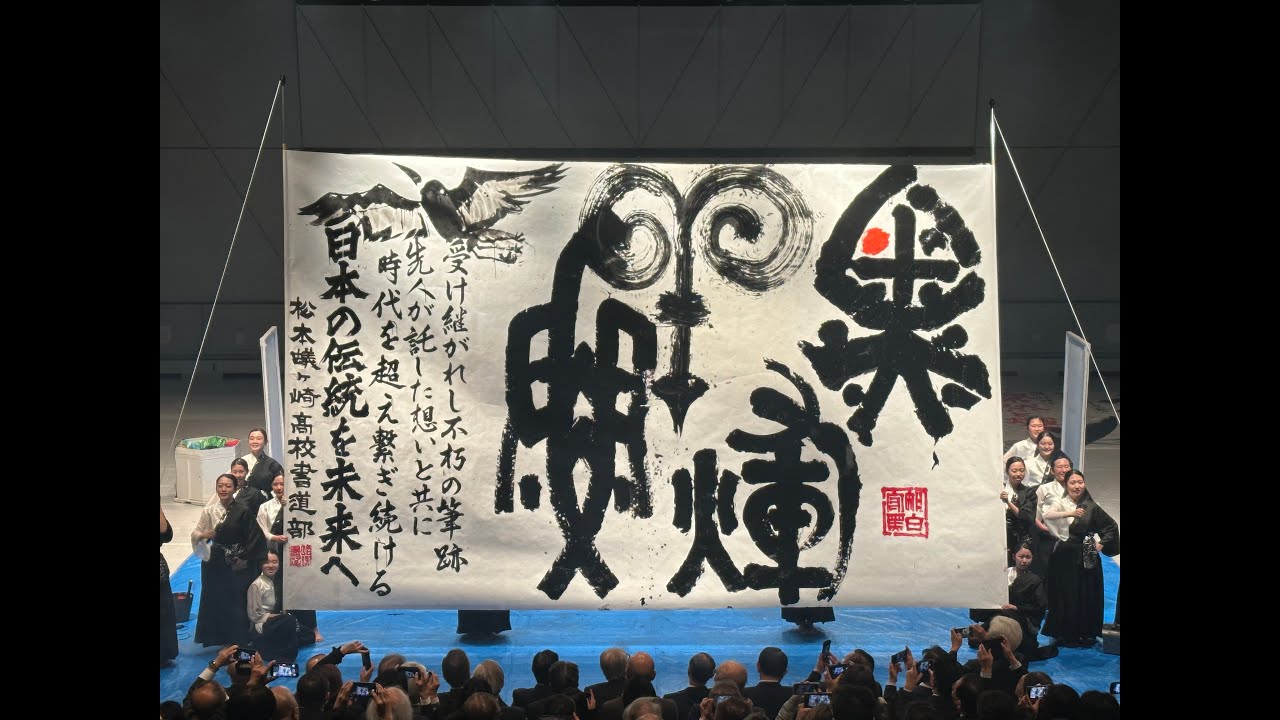 ユネスコ特別揮毫会：松本蟻ヶ崎高等学校 書道パフォーマンス