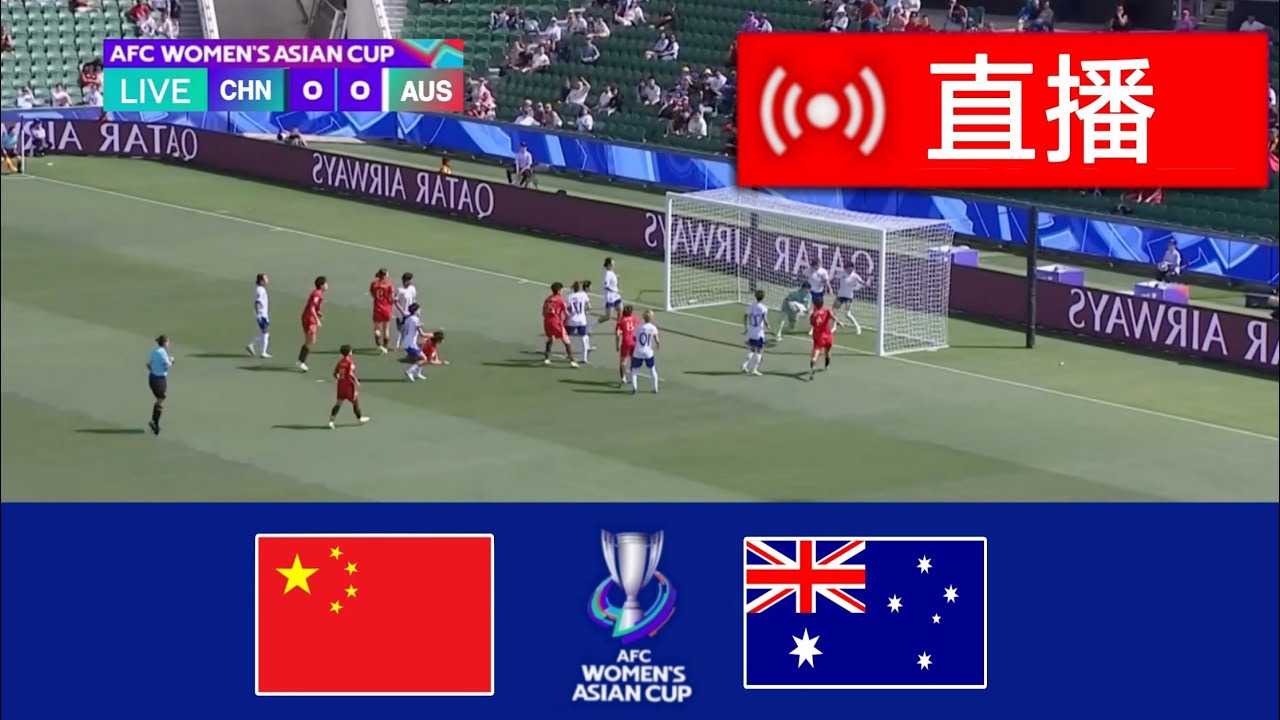 中国女足 vs 澳大利亚女足 (1-2) 精彩集锦 | 年亚足联女足亚洲杯 2026 | 今日比赛精彩集锦！