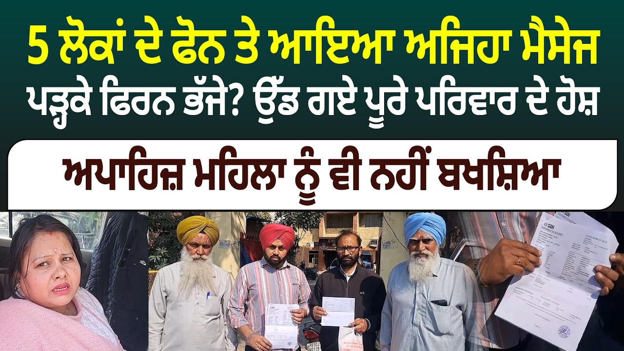 5 ਲੋਕਾਂ ਦੇ ਫੋਨ ਤੇ ਆਇਆ ਅਜਿਹਾ ਮੈਸੇਜ, ਪੜ੍ਹਕੇ ਫਿਰਨ ਭੱਜੇ?