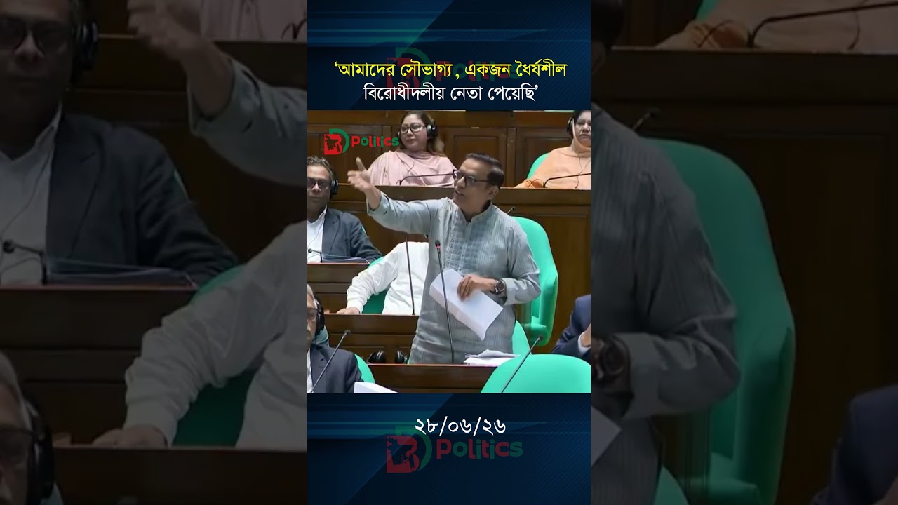 আমাদের সৌভাগ্য, একজন ধৈর্যশীল বিরোধীদলীয় নেতা পেয়েছি: সরকারদলীয় হুইপ