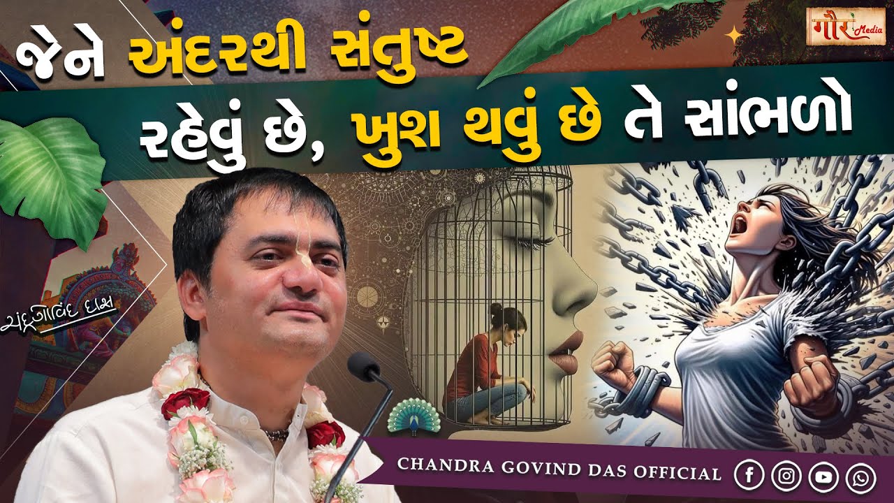 જેને અંદરથી સંતુષ્ટ અને ખુશ રહેવું છે તે સાંભળો | By H.G. Chandra Govind Das Prabhuji