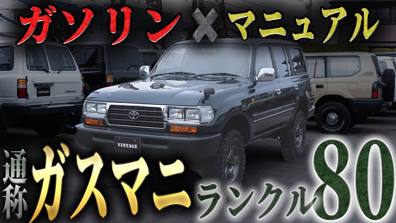 【ガスマニ/ランクル80】マニアが欲しがるこの仕様ついに見つけました  【ランクル80 ガソリン マニュアル カスタム レストア】