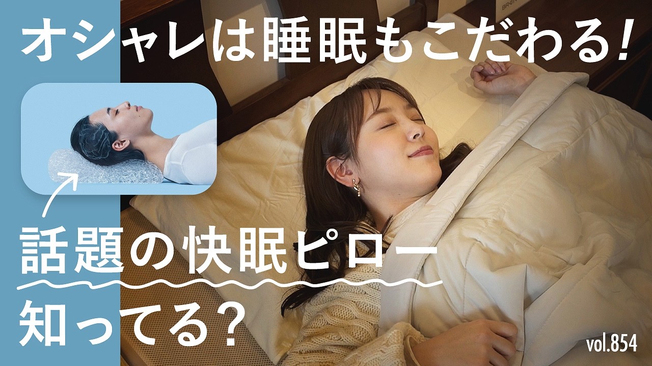 もりち・干場がガチ検証！快眠をつくる話題の枕でオシャレのための姿勢作り！| B.R. Fashion College Lesson.854 ブレインスリープ