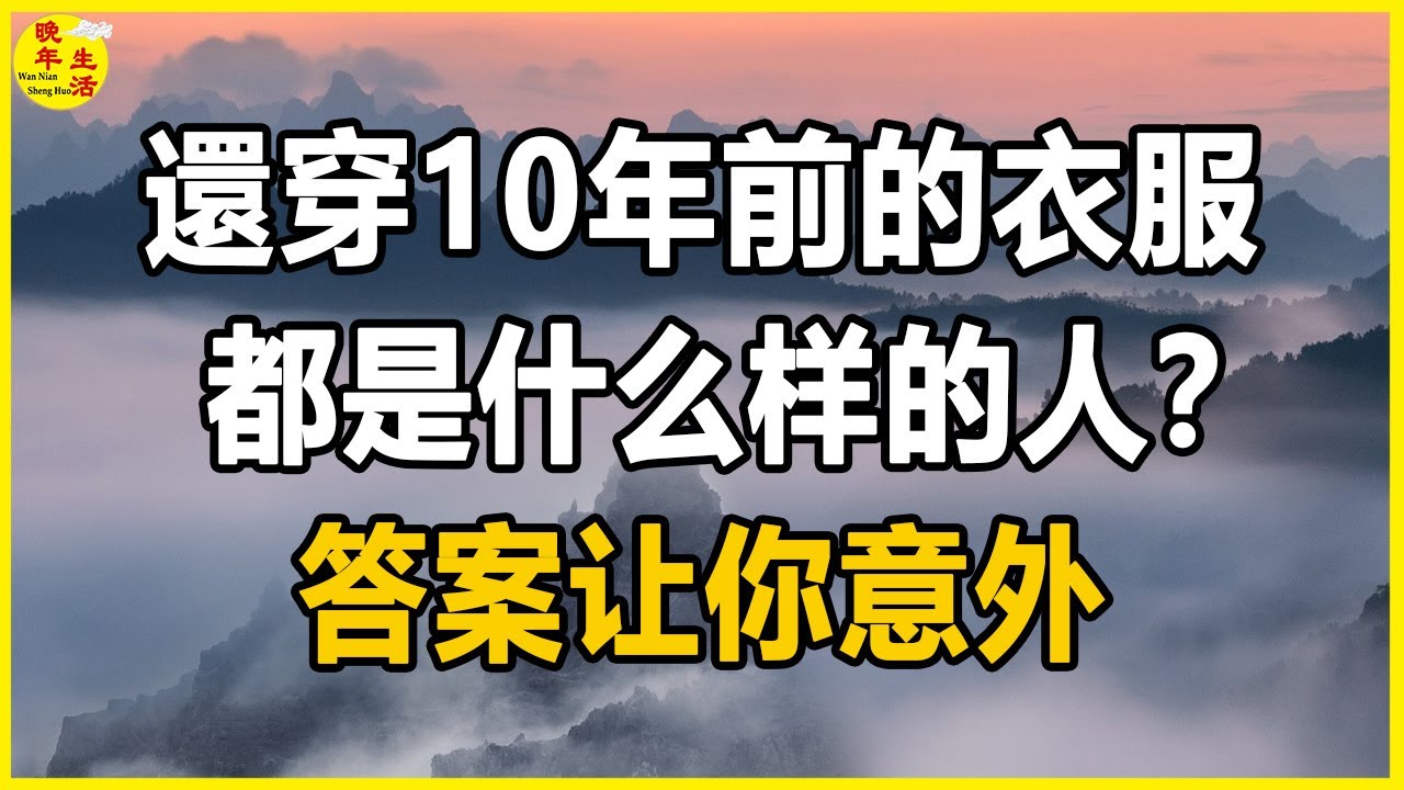 過了70歲，還在穿10年前的衣服的人，這樣的人是誰？答案出乎你的意料。#晚年生活 #中老年生活 #為人處世 #生活經驗 #情感故事 #老人 #幸福人生