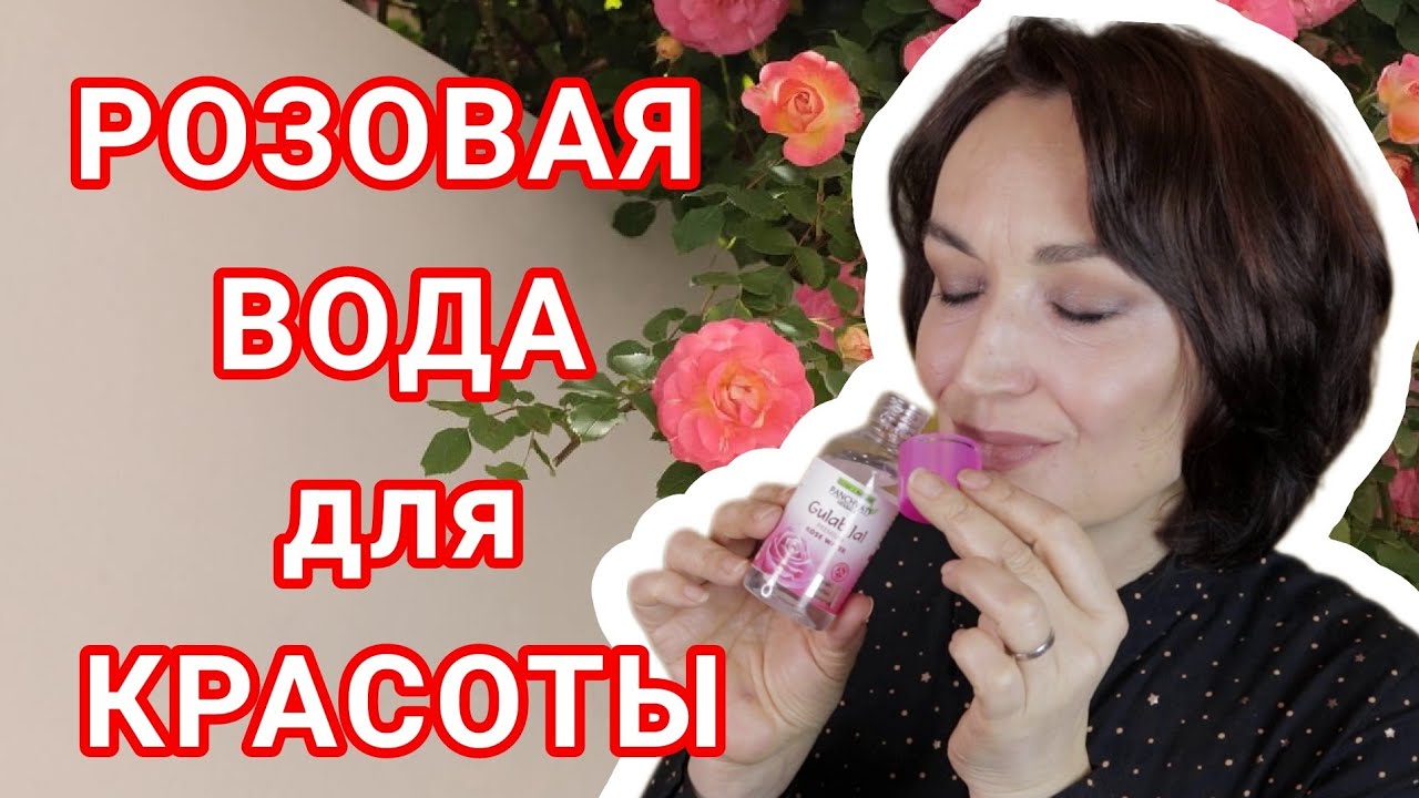 Розовая вода СВОИМИ РУКАМИ.