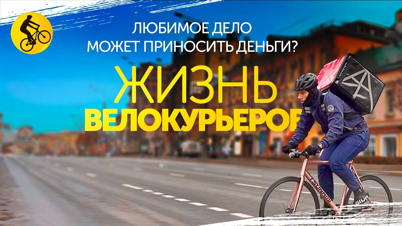 Курьер на велосипеде. Как они живут и чего стоит наш КОМФОРТ?