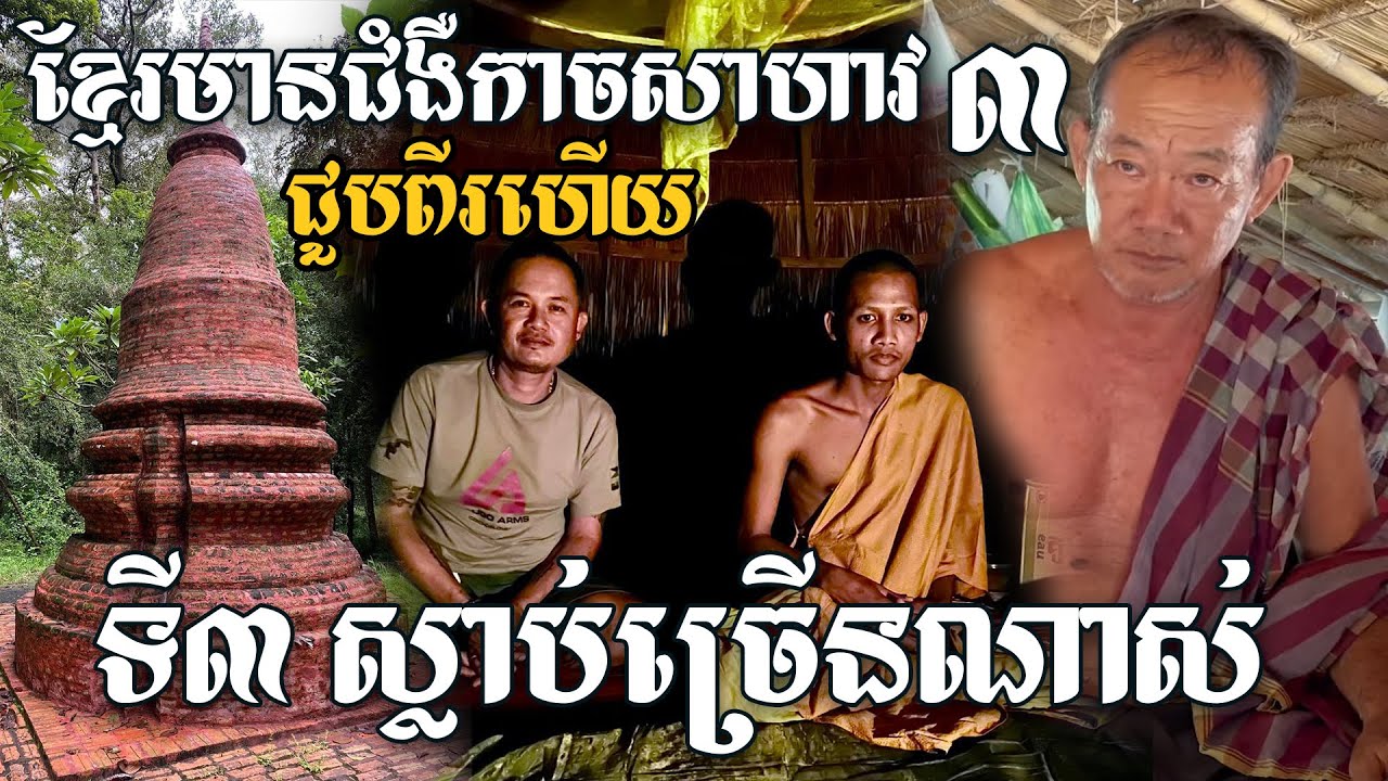 ខ្មែរមានជំងឺកាចសាហាវបី ជួបពីរហើយ នៅទីបី ស្លាប់ច្រើនជាងគេ, ជួយដោះប្រស្នាតាជាង អ្នកសាងចេតិយ បុរាណ