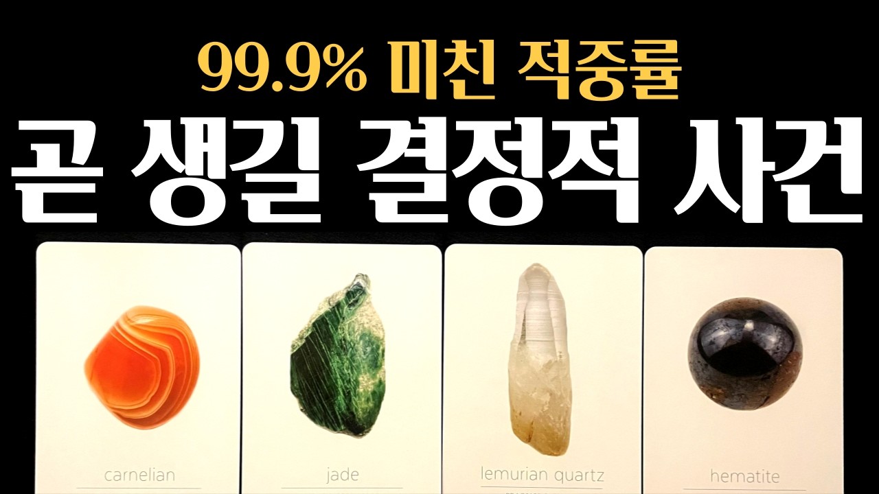 [타로]💥99.9% 적중률❗내게 곧 발생할 결정적 사건