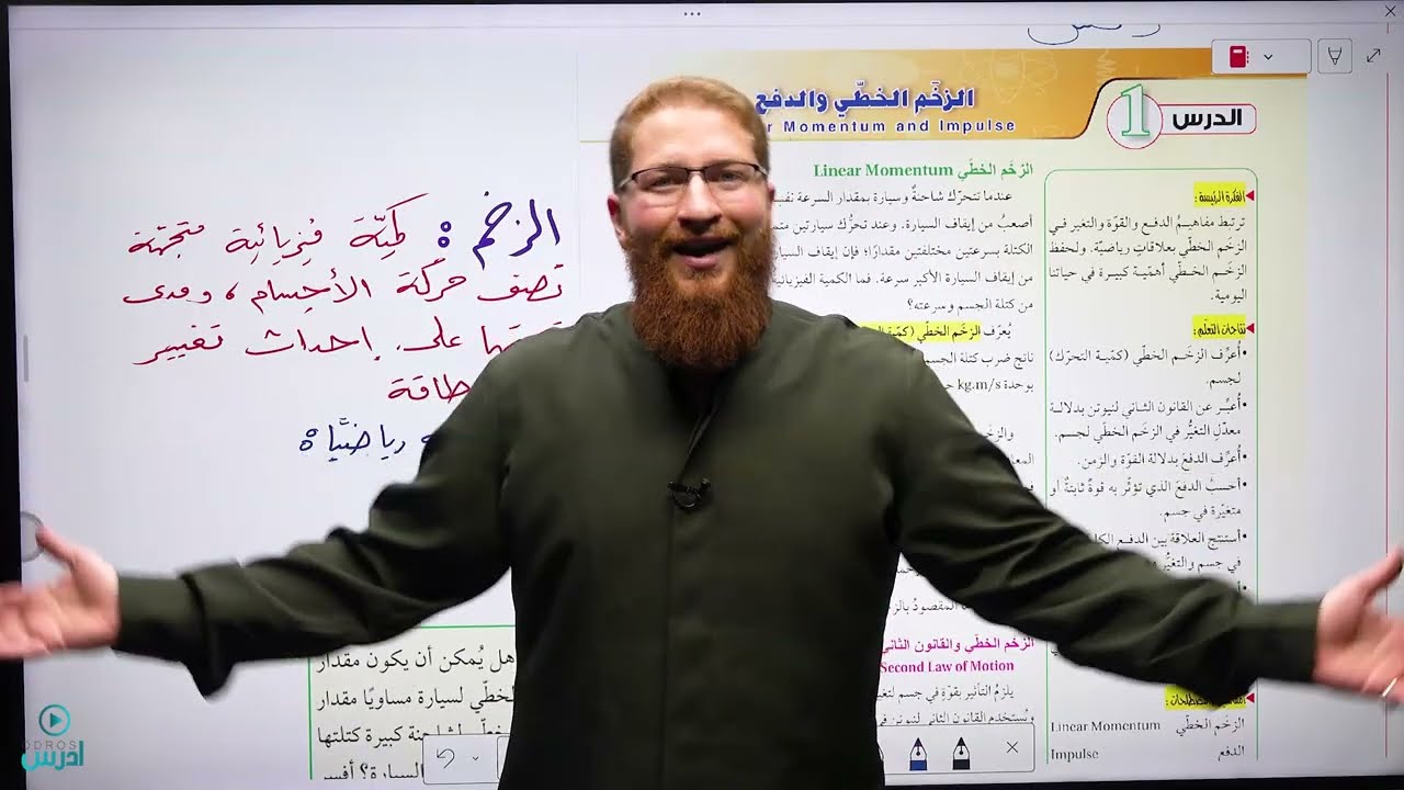 1 - 1 - 1 مفهوم الزخم الخطي والدفع | فيزياء توجيهي 2008 - الأستاذ مؤمن عمر