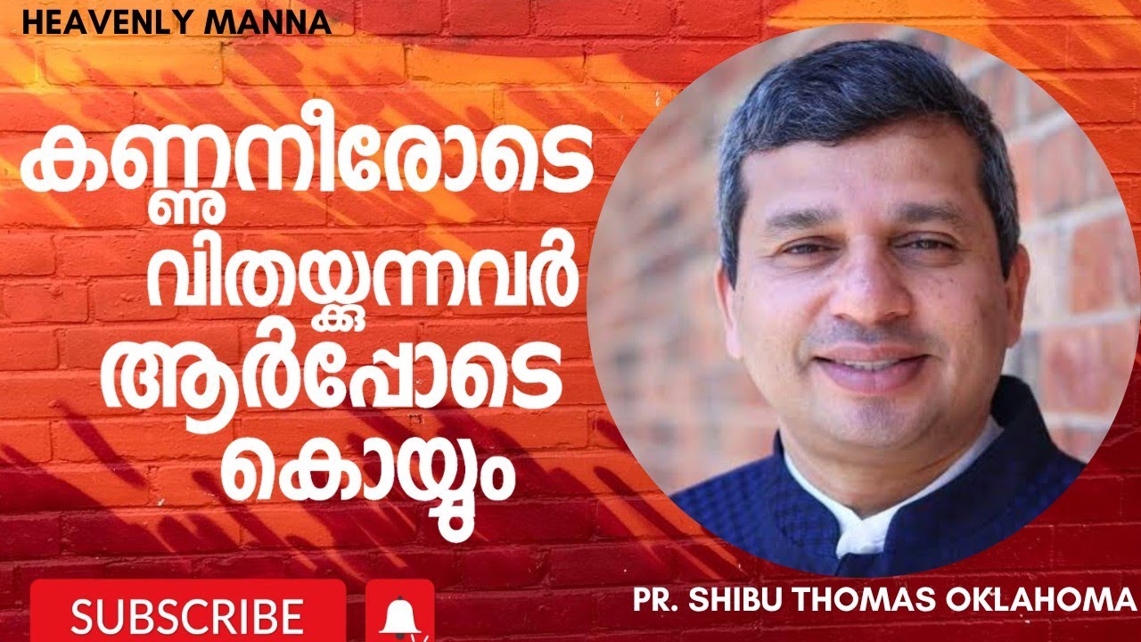 കണ്ണുനീരോടെ വിതയ്ക്കുന്നവർ ആർപ്പോടെ കൊയ്യും | Pr. shibu Thomas Oklahoma | HEAVENLY MANNA