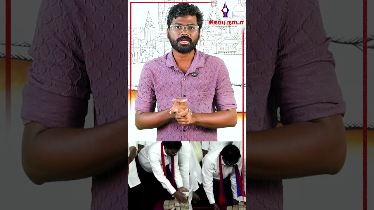 #shorts |பணத்தை வைத்து திருமா போட்ட ஆட்டம்| THIRUMAVALAVAN| VCK| VCK TROLL|@sigappuNadaoffl