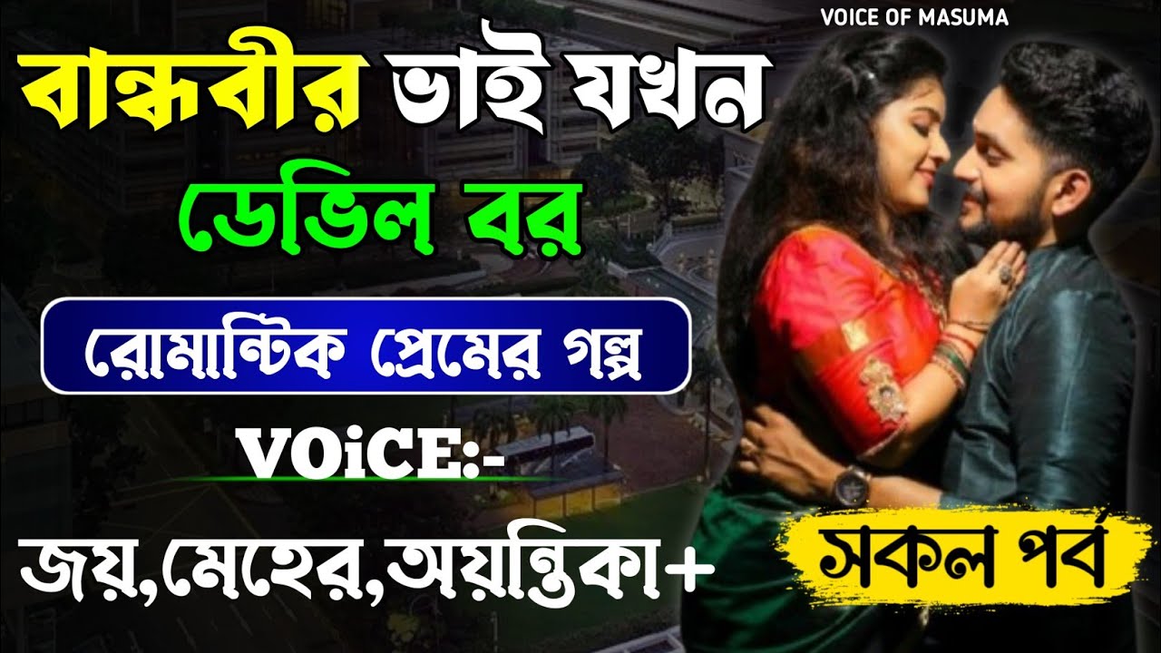 বান্ধবীর ভাই যখন ডেভিল বর_Devil Husband || সকল পর্ব || Romantic Love Story || Joy,Meher