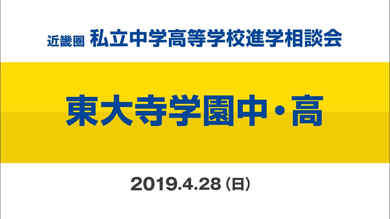 【東大寺学園中・高】ミニ説明会2019