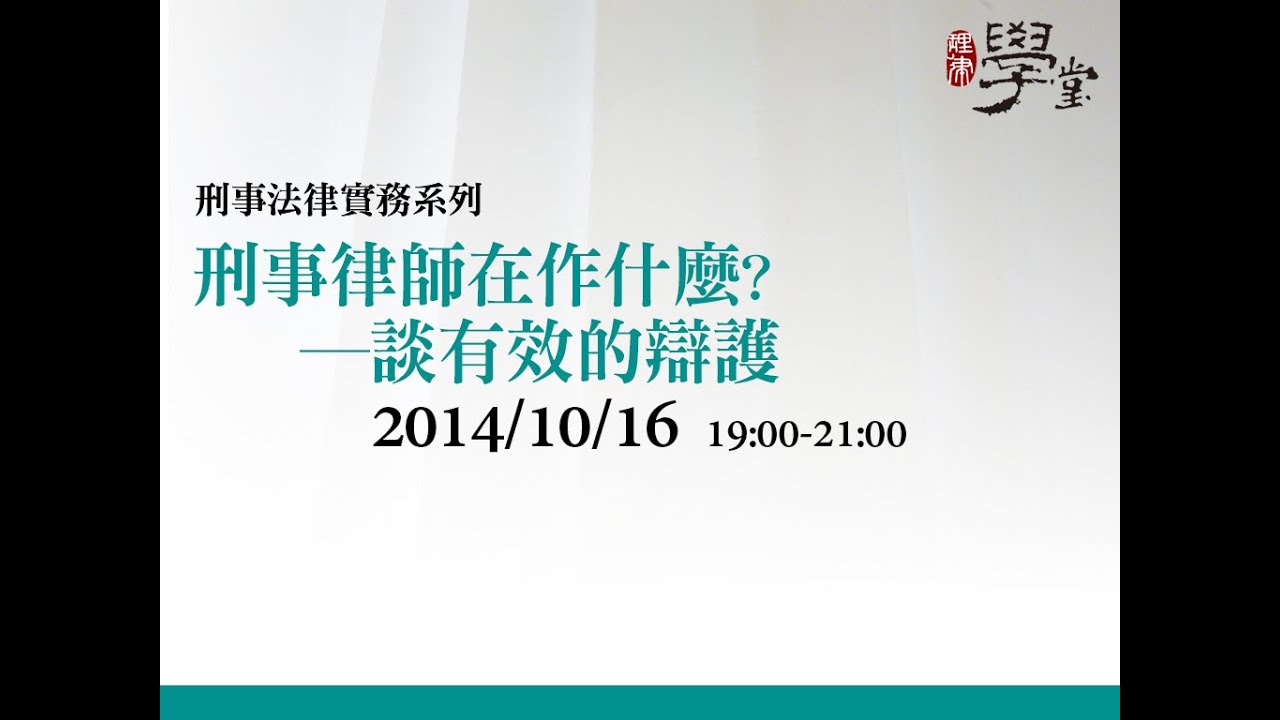 刑事律師在作什麼—談有效的辯護 宋耀明律師