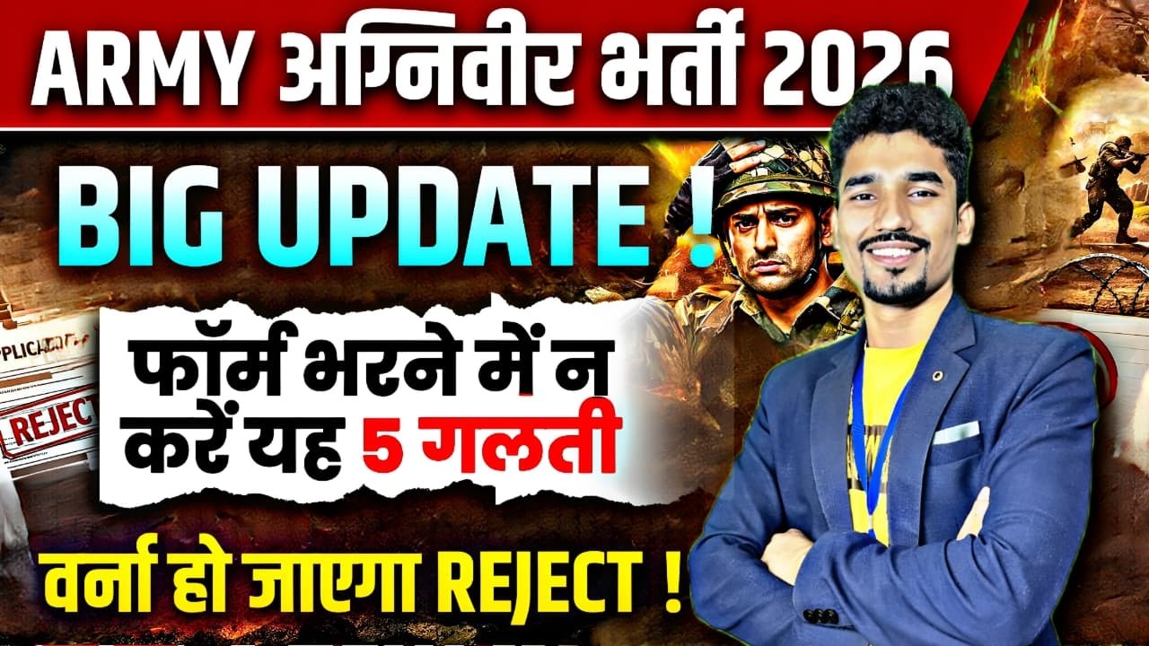 ARMY अग्निवीर भर्ती 2026 | फॉर्म भरते समय न करें यह 5 गलती | ARMR BI UPDATE BY -RANJEET SIR